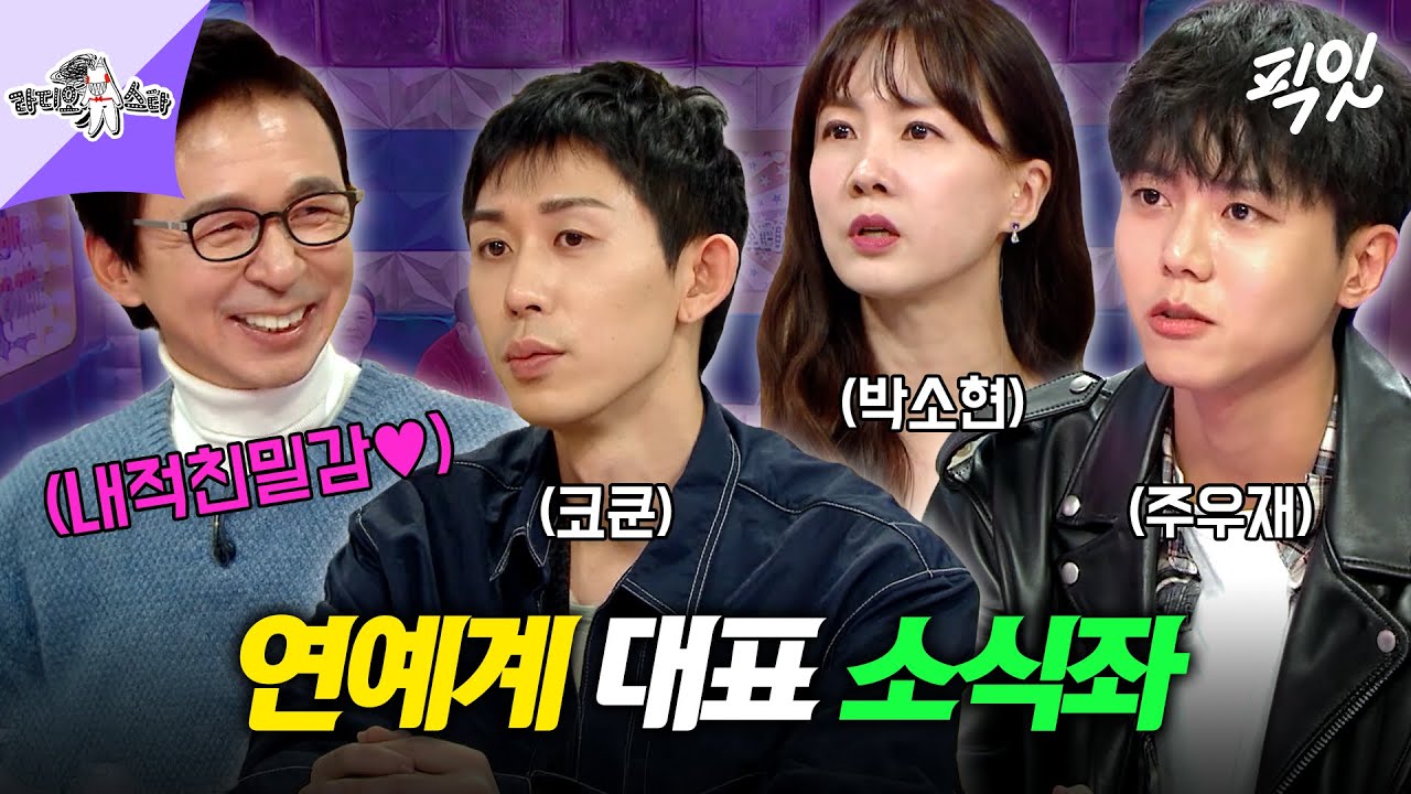 [라디오스타] 소식이 동안의 비법?! 하루에 한 끼 먹는 연예계 대표 소식좌 토크 모음.zip MBC211208방송 #박소현 #코쿤 #주우재
