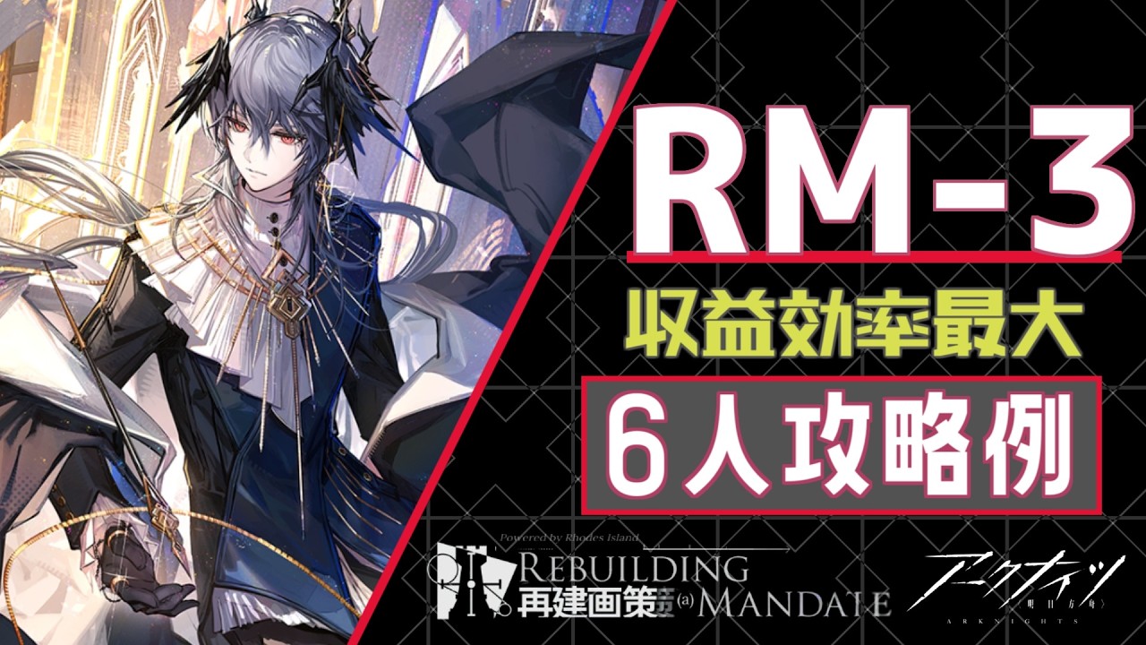 【RM-3】収益効率最大攻略例(再建画策/Rebuilding Mandate)【アークナイツ/明日方舟/Arknights】