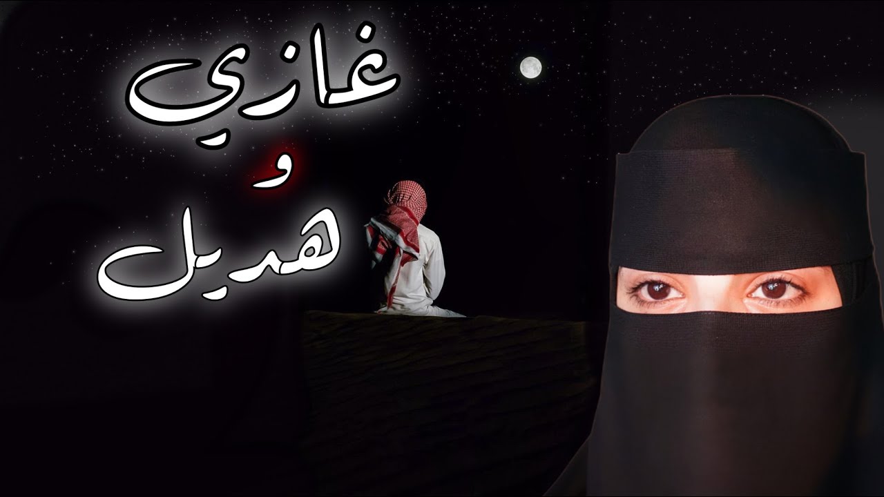 غازي وهديل #1
