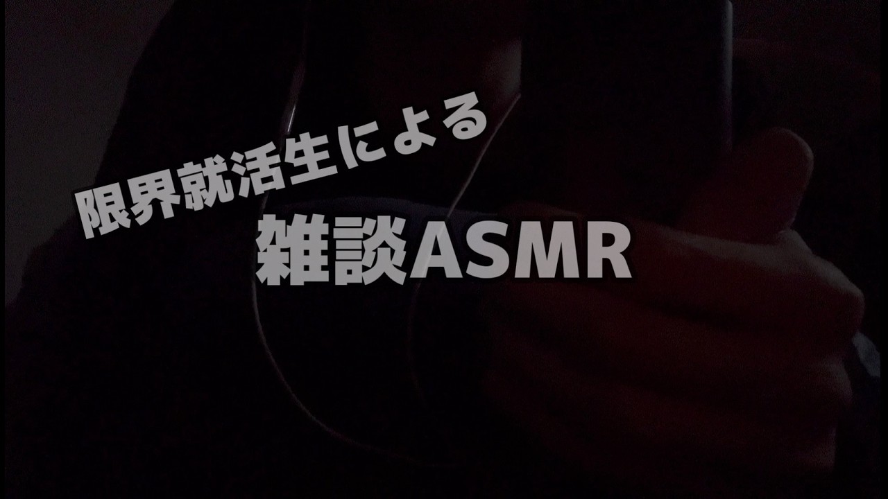 【ASMR】限界就活生によるささやき雑談【ささやき/TASCAM】