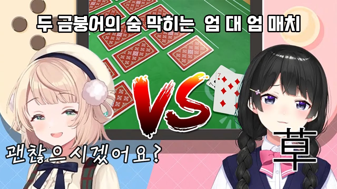 초와 갈, 우이마마 vs 츠키노 미토