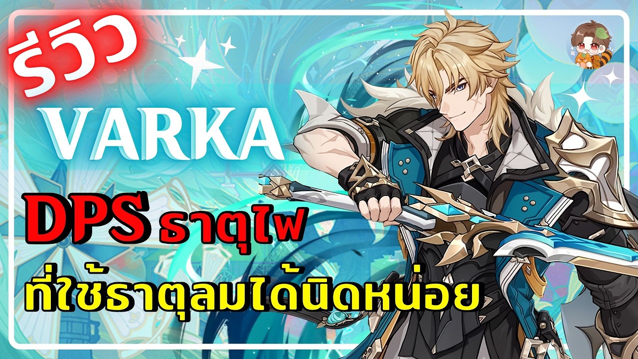 Genshin Impact | Varka  DPSไฟ ที่ใช้ธาตุลมได้นิดหน่อย
