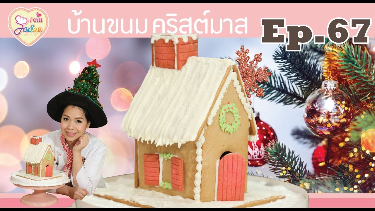 บ้านคุกกี้-คริสต์มาส(I am Jadee)