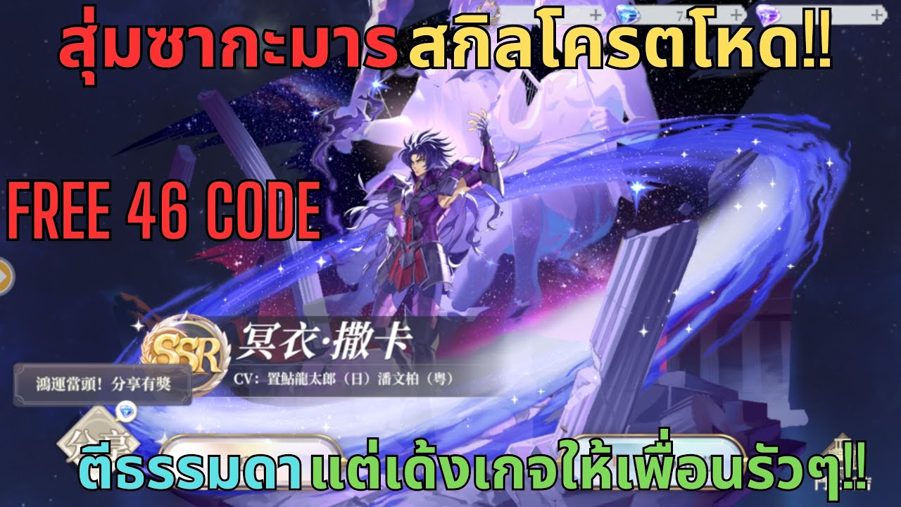 Saint Seiya EX | สุ่มซากะเซอพรีสสกิลโครตโหด!! ตีธรรมดาแต่เด้งเกจให้เพื่อนรัวๆ!! (FREE 46 CODE)