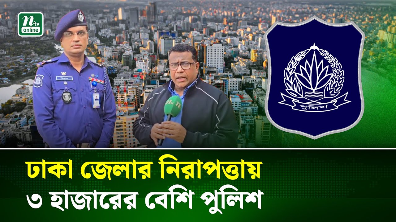 ঢাকা জেলায় ঝুঁকিপূর্ণ কেন্দ্র ৯৬টি, নিরাপত্তায় তিন হাজারের অধিক পুলিশ | Election | NTV News