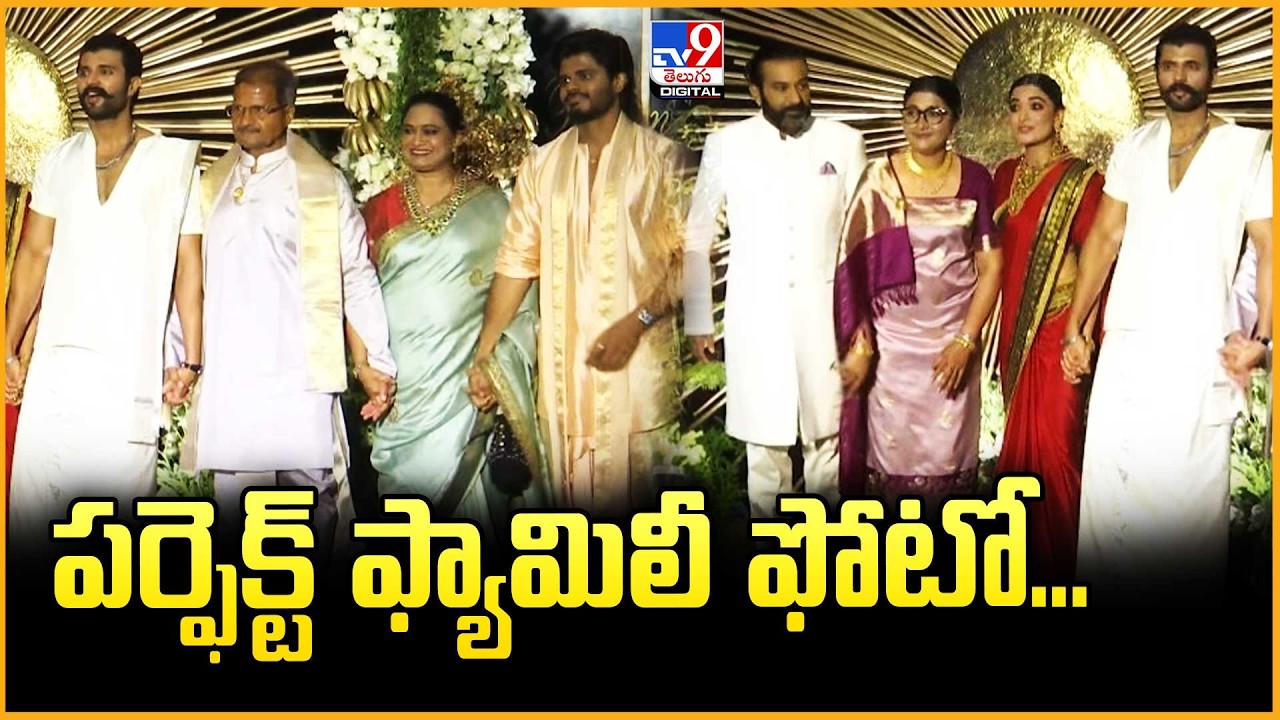 పర్ఫెక్ట్ ఫ్యామిలీ ఫోటో... ❤️| #Virosh Reception | Vijay Deverakonda | Rashmika Mandanna - TV9