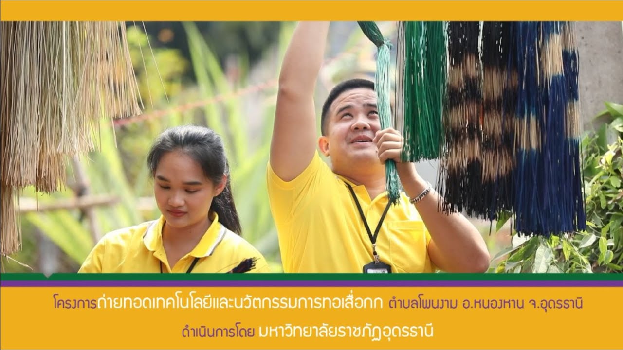 #U2T // มหาวิทยาลัยสู่ ตำบลโพนงาม อ.หนองหาน จ.อุดรธานี  [Official Video]