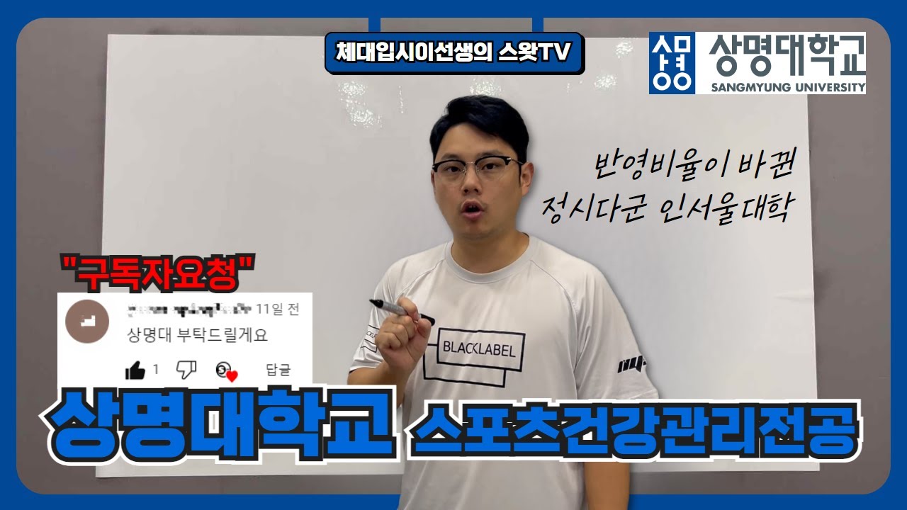 얼마없는 정시다군 인서울체대 상명대학교 스포츠건강관리전공