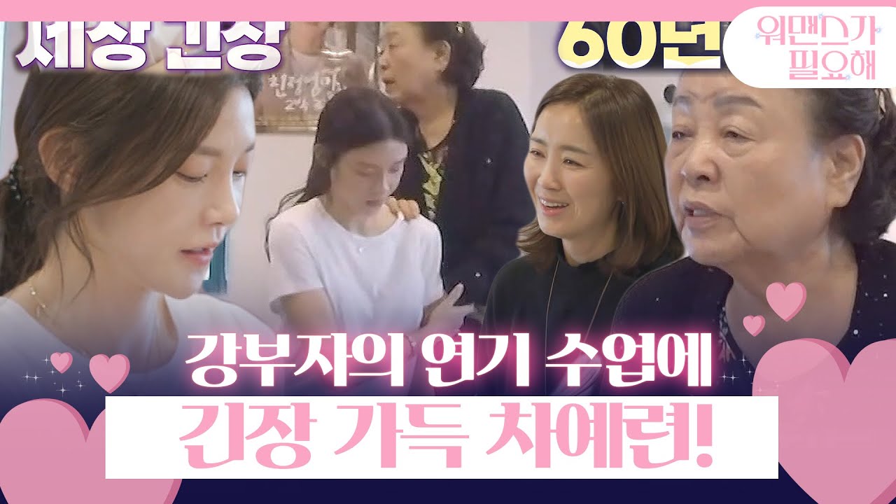 차예련, 강부자에 배우는 연기 수업에 긴장가득!ㅣ워맨스가 필요해(womance)ㅣSBS ENTER.