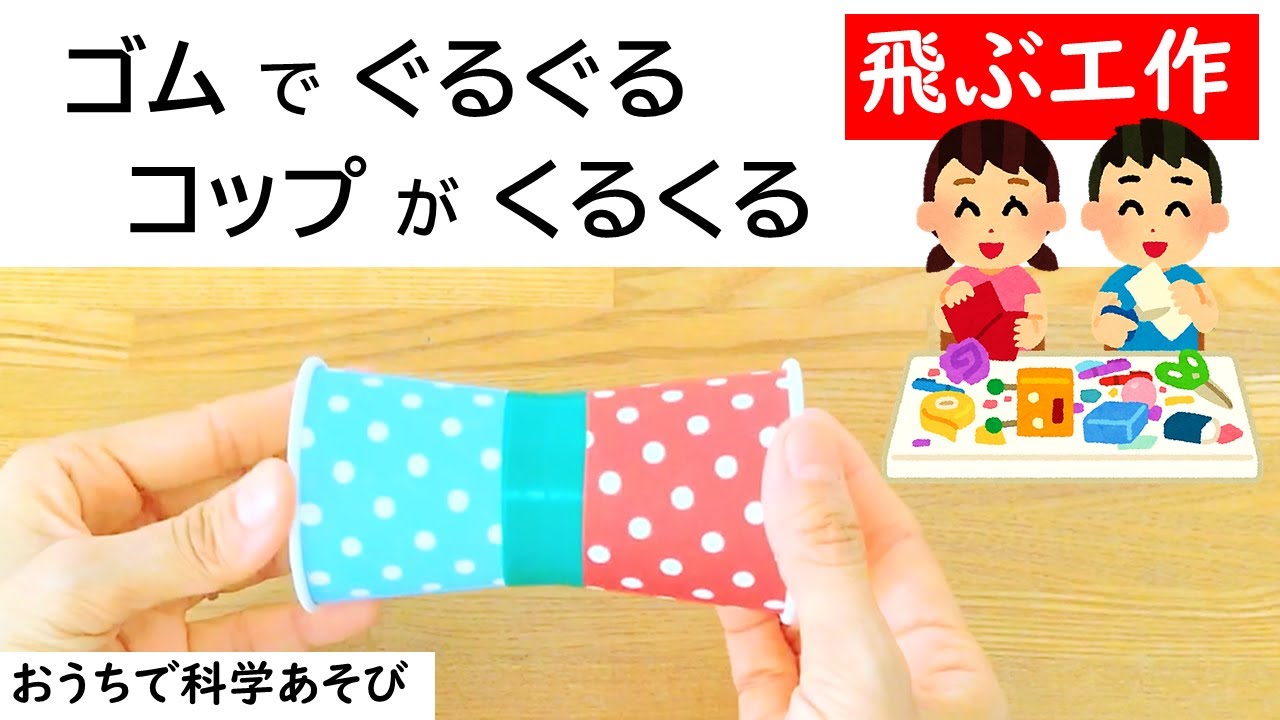 【科学あそび066】紙コップを飛ばそう！ゴムでぐるぐる コップがクルクル