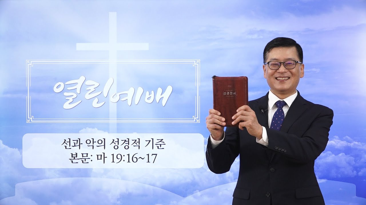 [말씀광장 열린예배] 선과 악의 성경적 기준