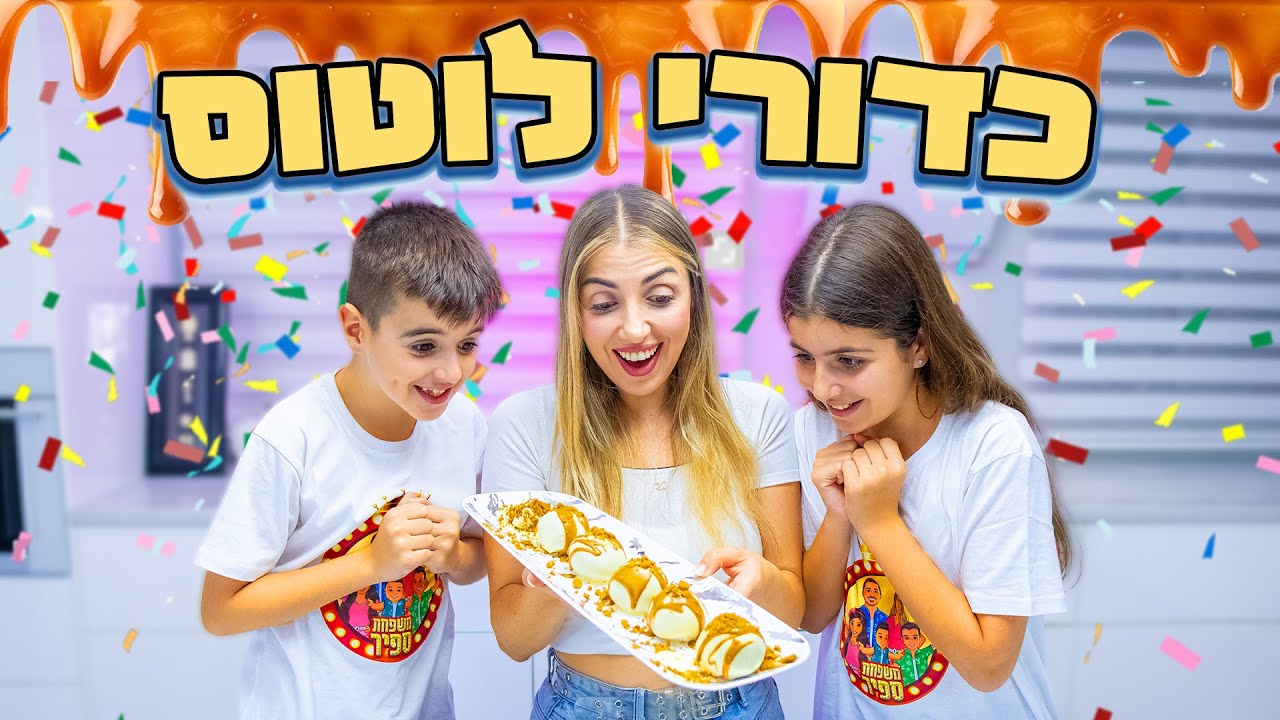 בואו להכין איתנו את הקינוח שכולם ידברו עליו ! כדורי לוטוס בטעם מושלם !