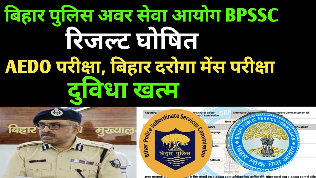 बिहार दरोगा मेंस परीक्षा अपडेट 🔴 दुविधा खत्म 🔴 BPSSC फाइनल रिजल्ट घोषित ✅ AEDO ओर Bihar si परीक्षा??