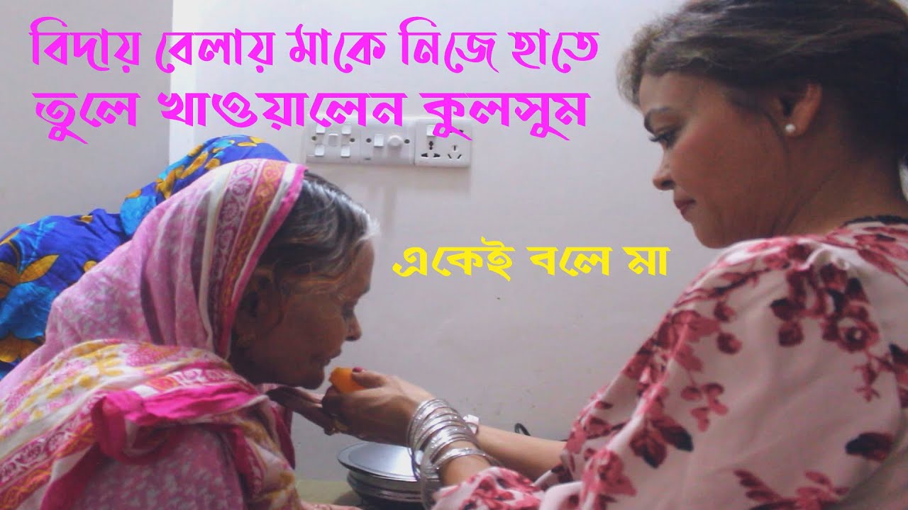 শেষ বিদায় জানাতে এসে কুলসুম তার নিজের হাতে  খাওয়ালেন মাকে !!কি দিয়ে গেলেন কুলসুমের মাকে !!  Arman tv