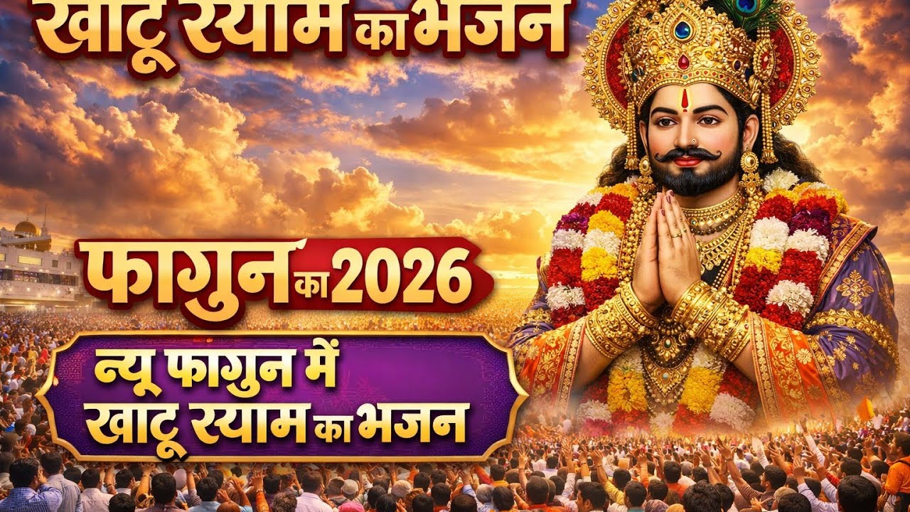 मन में सोची हुई अरदास भी पूरी कर देगा ये श्याम भजन | Khatu Shyam 