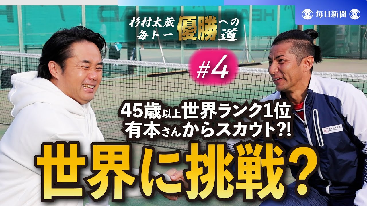 杉村太蔵　毎トー優勝への道（4） 世界