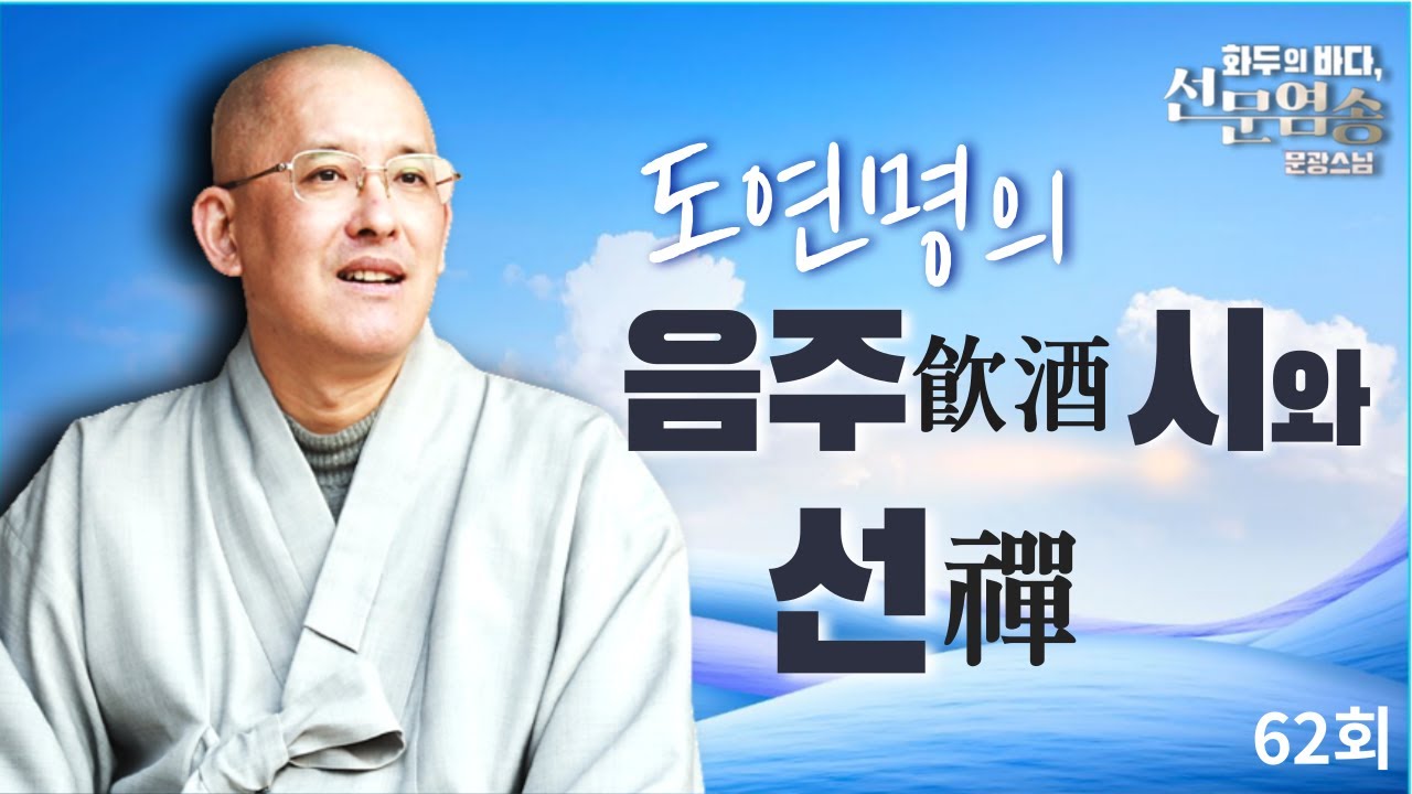 도연명의 '음주(飮酒)'시와 선(禪) -문광스님의 화두의 바다 선문염송 62회 전체풀영상