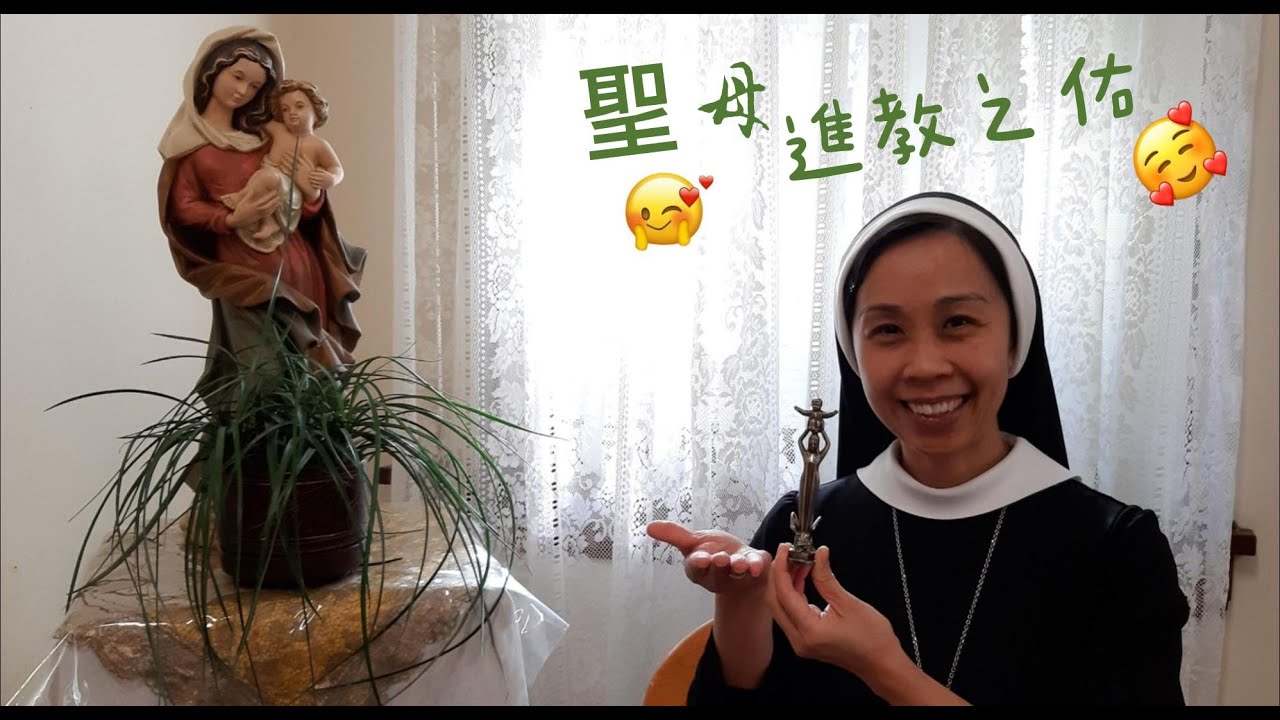 聖母進教之佑