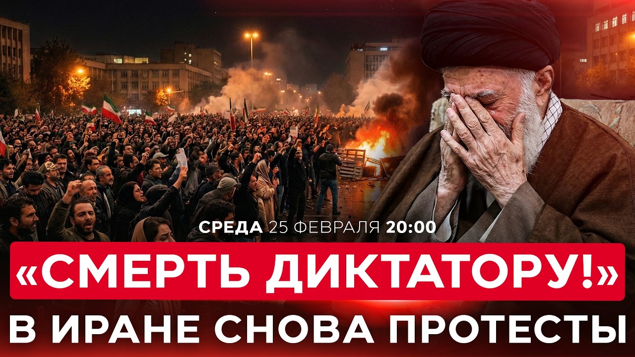 ТЕГЕРАН В ОГНЕ ПРОТЕСТА. НА ФОНЕ СЛУХОВ О ВОЙНЕ УЛИЦА СНОВА БУНТУЕТ. НОВОСТИ ИЗРАИЛЯ. 25 фев 20:00