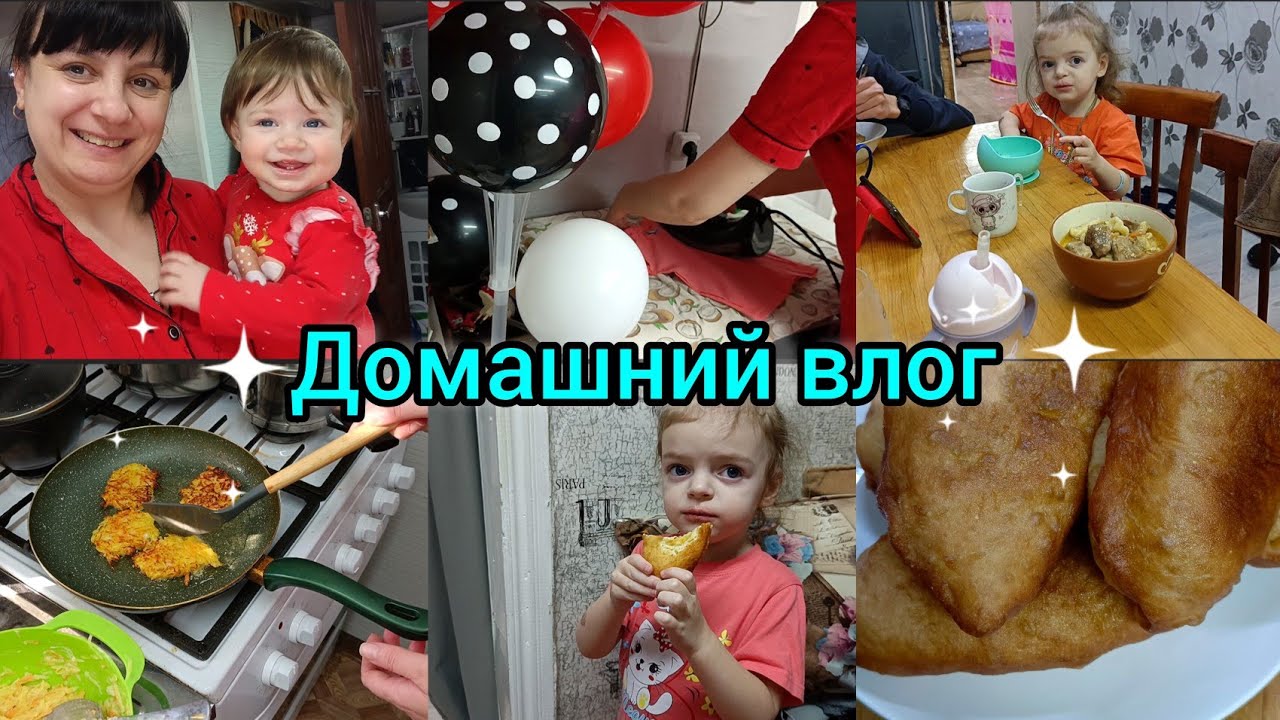 Домашний влог.Будни мамы. Вкусно готовим.