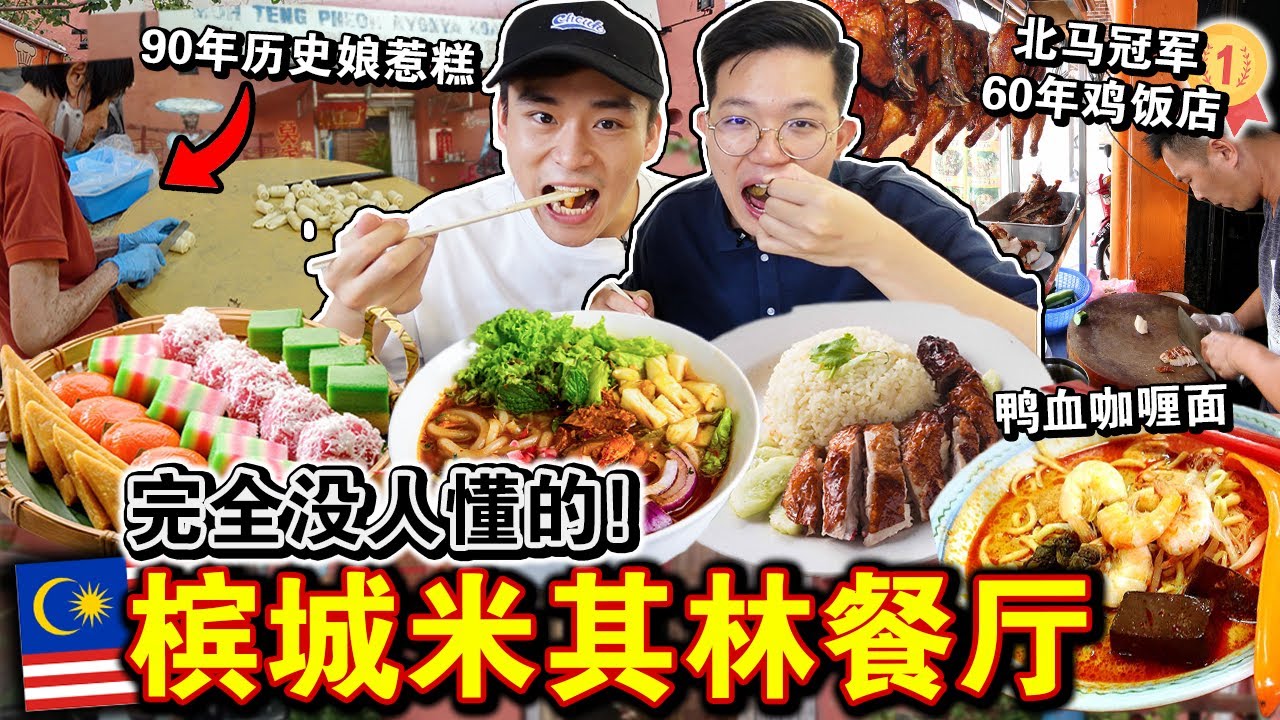完全没人懂⁉️🔥隐藏「槟城米其林街边美食」值得吃吗？90多年历史的娘惹糕味道…Eating ONLY MICHELIN Star Street Food for 24HOURS！