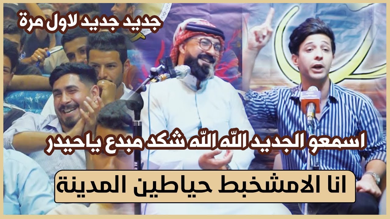 جديد الشاعر حيدر هواد الله شكد مبدع | ياهو كال الدنيا مطرت هذا دمعي | انا الامشخبط حياطين المدينة