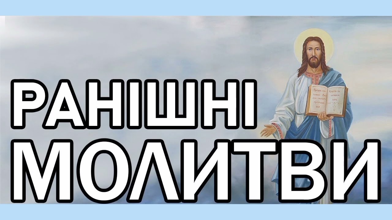 Ранішні молитви