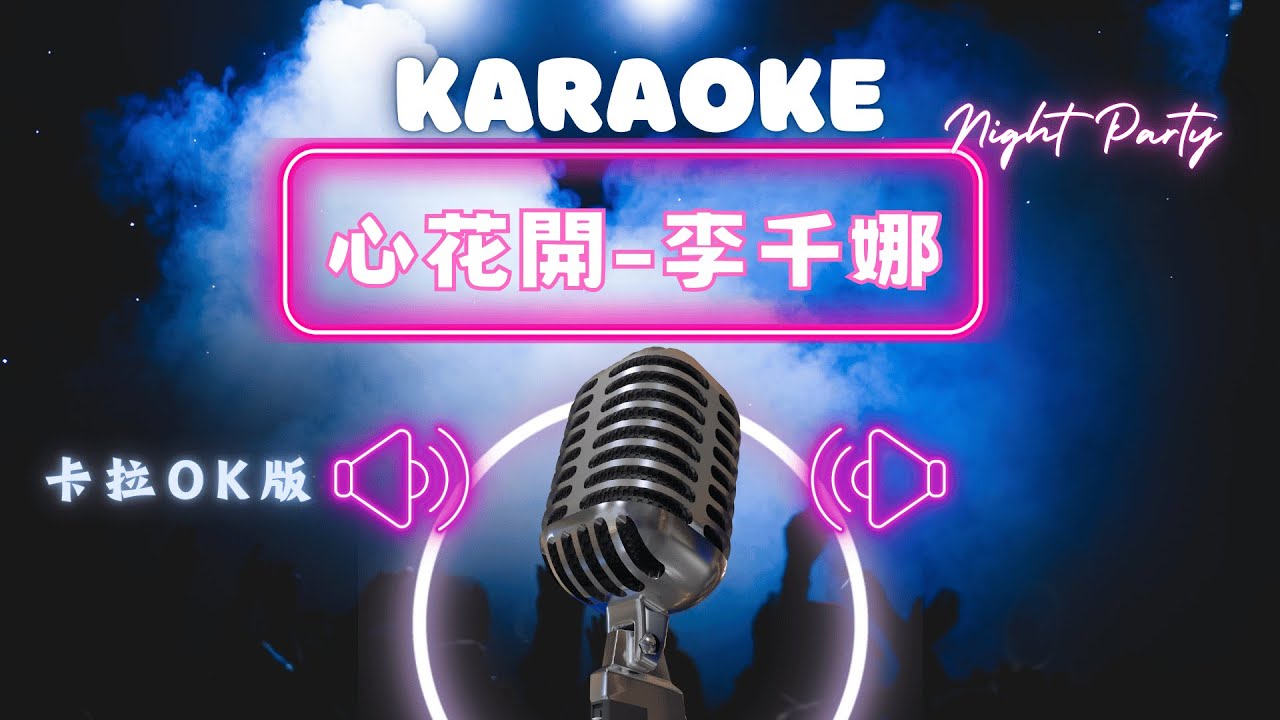 心花開 - 李千娜 (Nana Lee) KTV伴奏版 (Karaoke Version)