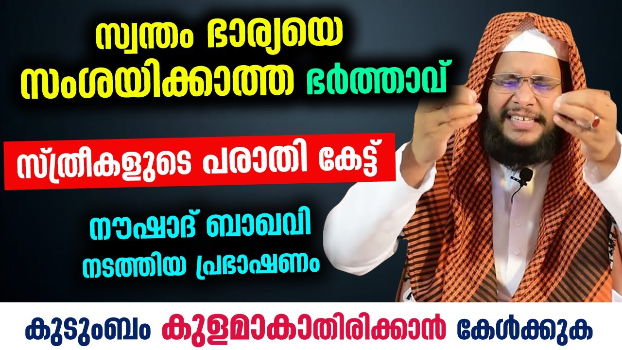 ഭാര്യയെ സംശയിക്കാത്ത ഭർത്താവ്‌.. സ്ത്രീകൾ കരഞ്ഞു പോയ പ്രഭാഷണം Noushad Baqavi latest speech | Bharya