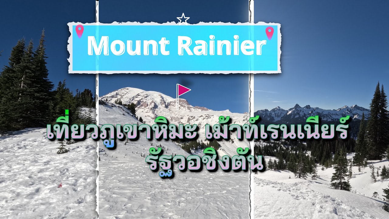 Mount Rainier เม้าท์เรนเนียร์ วอชิงตัน ! หน้าหนาว, หิมะสวยมากๆๆๆ