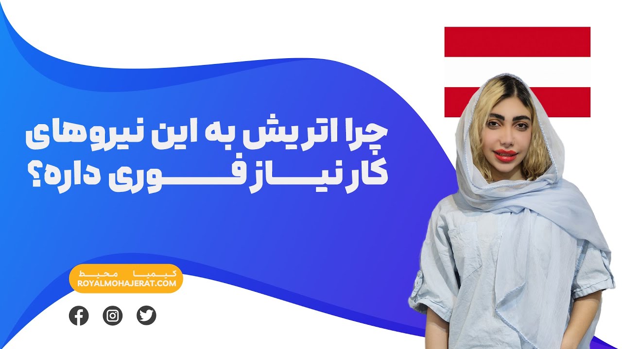 مشاغل مورد نیاز اتریش | رویال مهاجرت