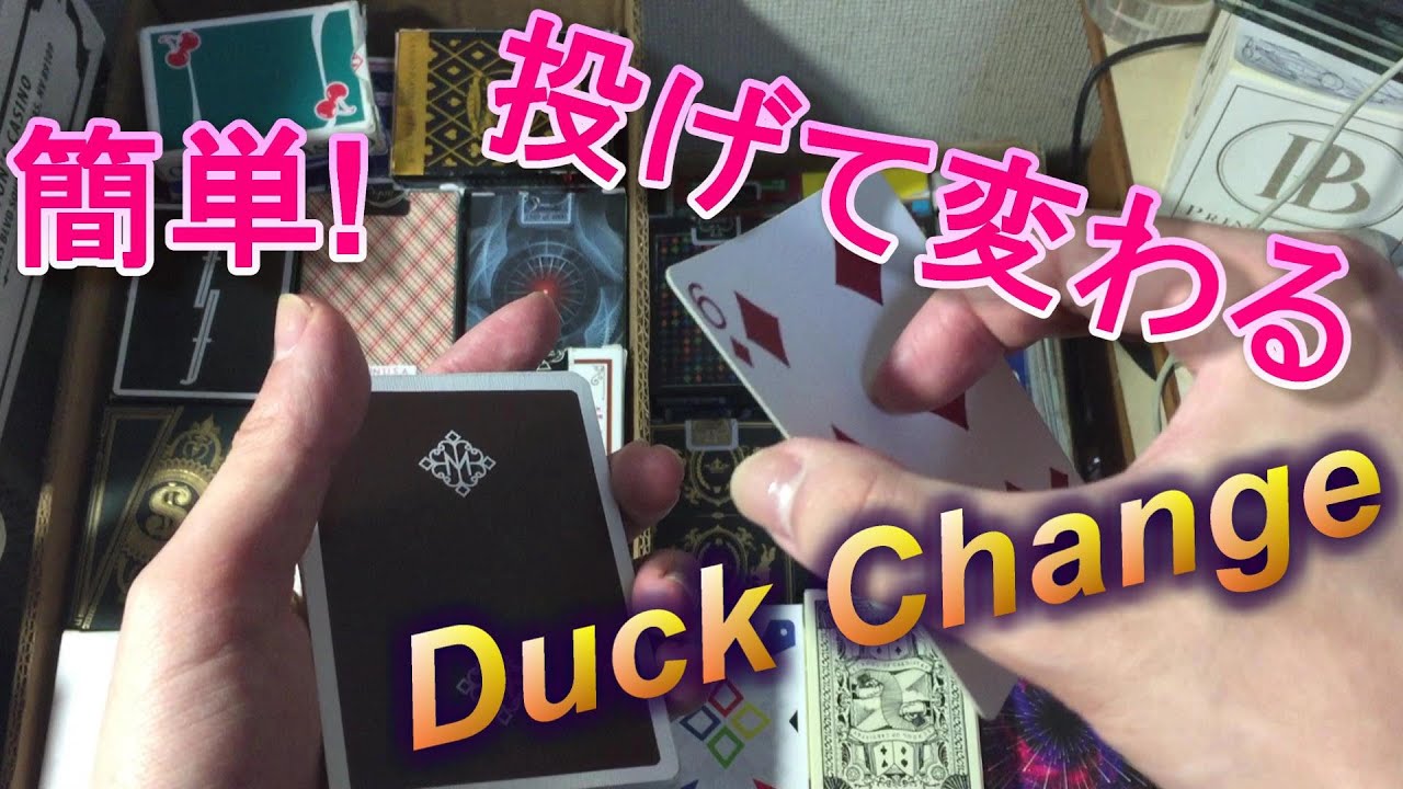 ダック・チェンジ Duck Change Tutorial