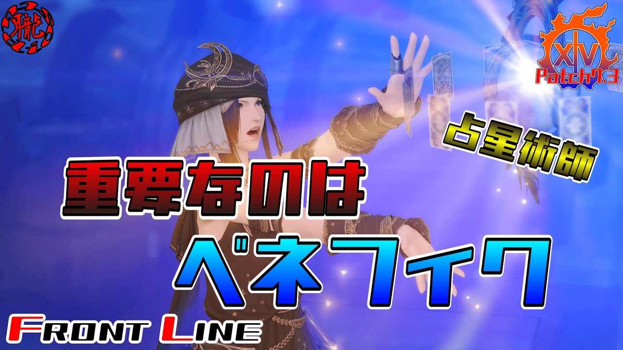 【FF14/PVP】占星術師はベネフィクの使い方が決め手！【フロントライン】
