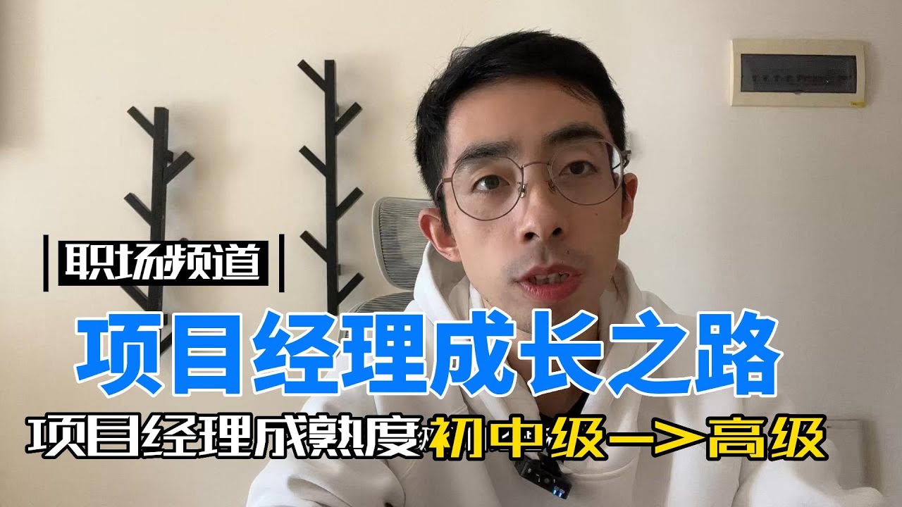 初级项目经理如何转变为中高级