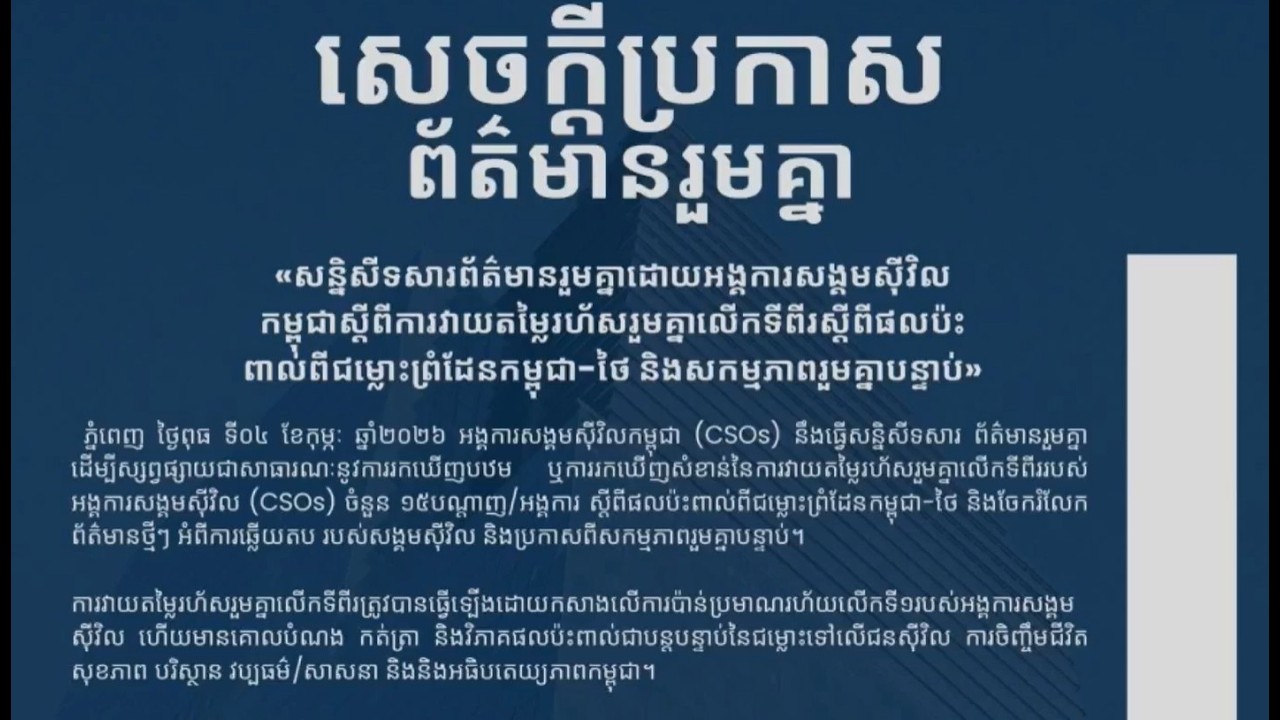 សន្និសីទសារព័ត៌មានរួមគ្នាស្ដីពី៖ ការវាយតម្លៃរហ័សលើកទីពីរស្ដីពីផលប៉ះពាល់ពីជម្លោះព្រំដែនកម្ពុជា-ថៃ