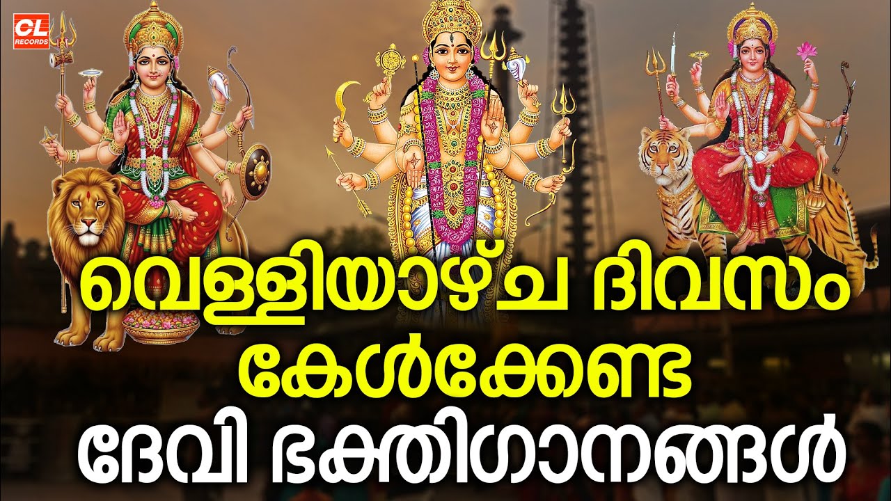 വെള്ളിയാഴ്ച ദിവസം കേൾക്കേണ്ട ദേവിഭക്തിഗാനങ്ങൾ | Devikripa | Hindu devotional Songs Malayalam