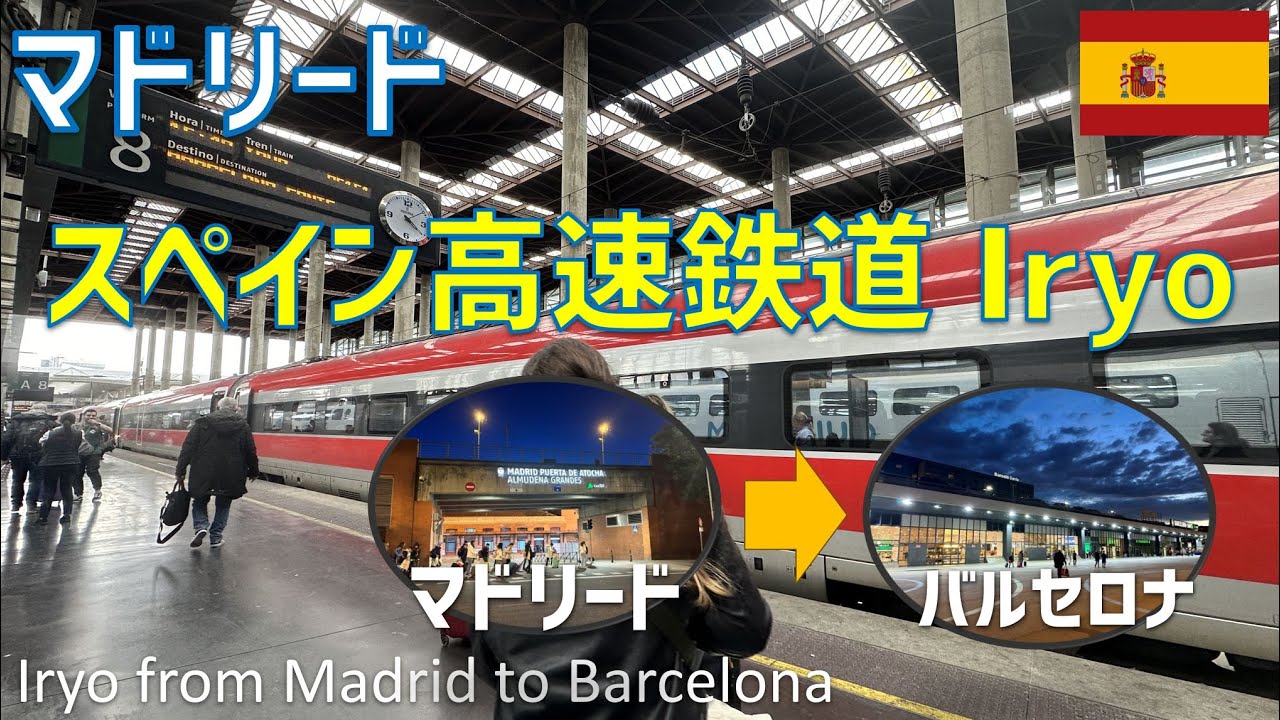 スペイン高速鉄道Iryo（イリョ）乗車記【マドリード→バルセロナ】 / Iryo from Madrid to Barcelona