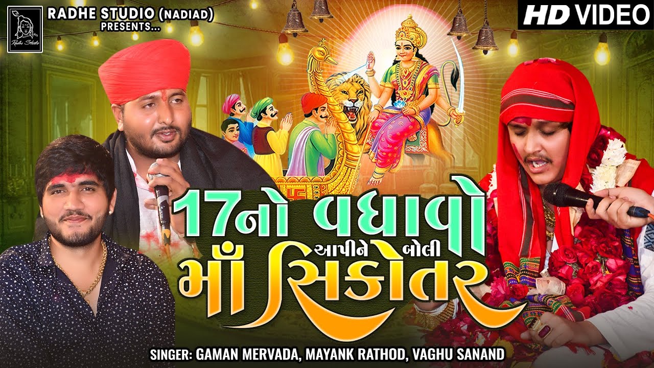 Mayank Rathod | 17 No Vadhavo Aapine Boli Ma Sikotar  | Gaman Mervada | Vaghu Sanand | Radhe Studio
