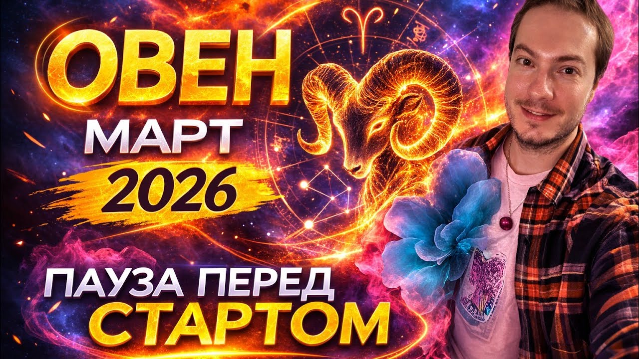 ОВЕН - ГОРОСКОП НА МАРТ 2026 ОТ АстроНянь 