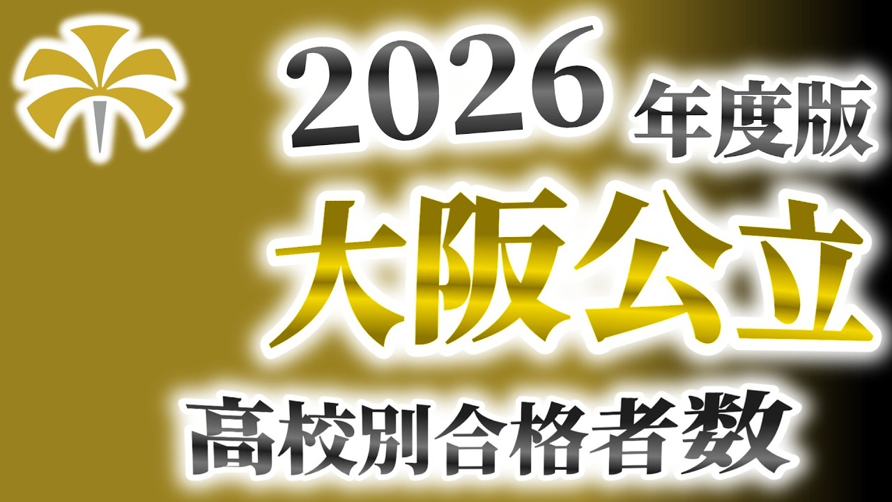 大阪公立大学（大公大/OMU/ハム大/大阪市立大学/大阪府立大学）高校別合格者数ランキング【2026年度版】（旧三商大）
