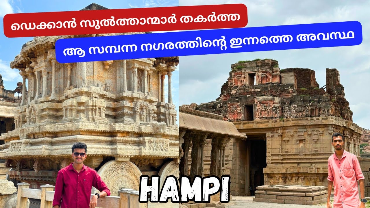 ഹംപിയിൽ എന്തൊക്കെ കാണാം - Capital of Vijayanagara Empire | Hampi Malayalam | Part - 1
