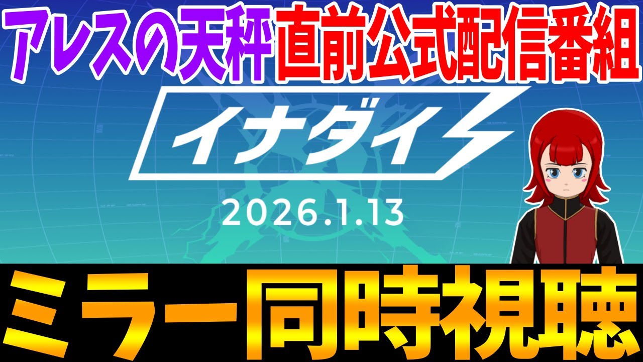 シリーズ全体の最新情報！？公式配信番組『イナダイ』ミラー同時視聴【イナズマイレブン 英雄たちのヴィクトリーロード】