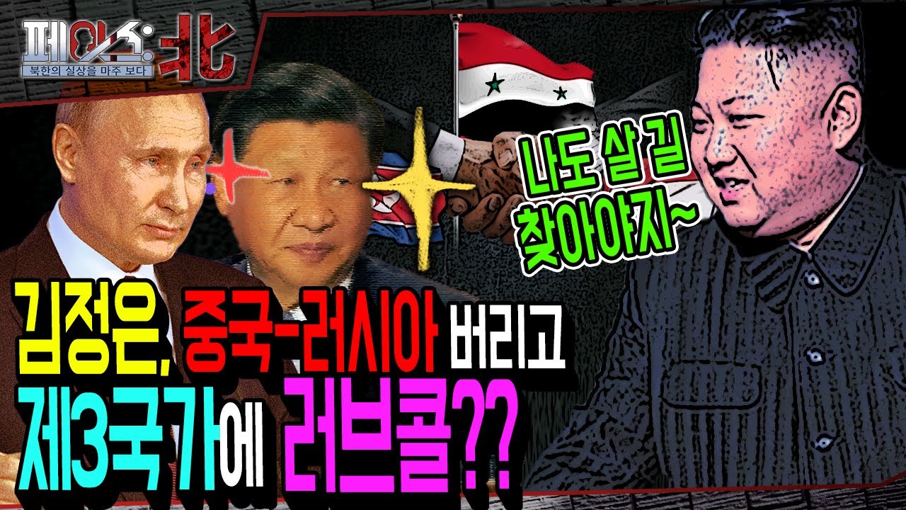 김정은, 중국-러시아 버리고 제3국가에 러브콜?? | 북한의 외교 고립 가속화 | 페이스:北 | 국방홍보원
