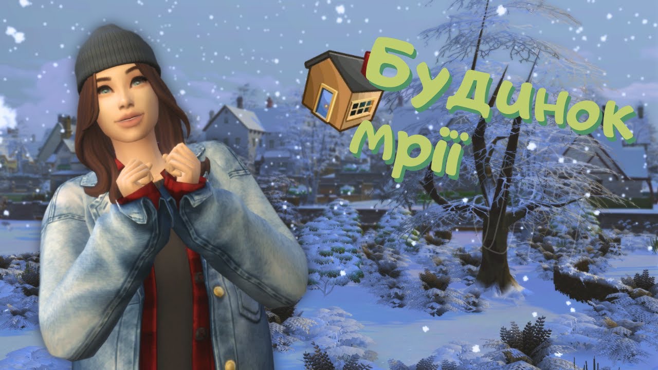 🐈❄ Різдво та кошачі драми - Будинок мрії - The Sims 4 українською