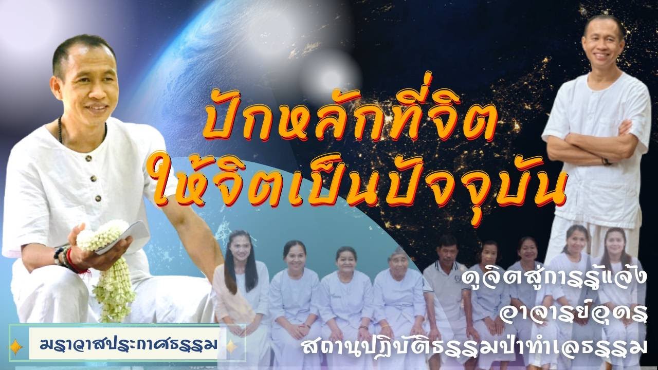 EP.158 ปักหลักที่จิต  ให้จิตเป็นปัจจุบัน | อาจารย์อุดร | ฆราวาสประกาศธรรม
