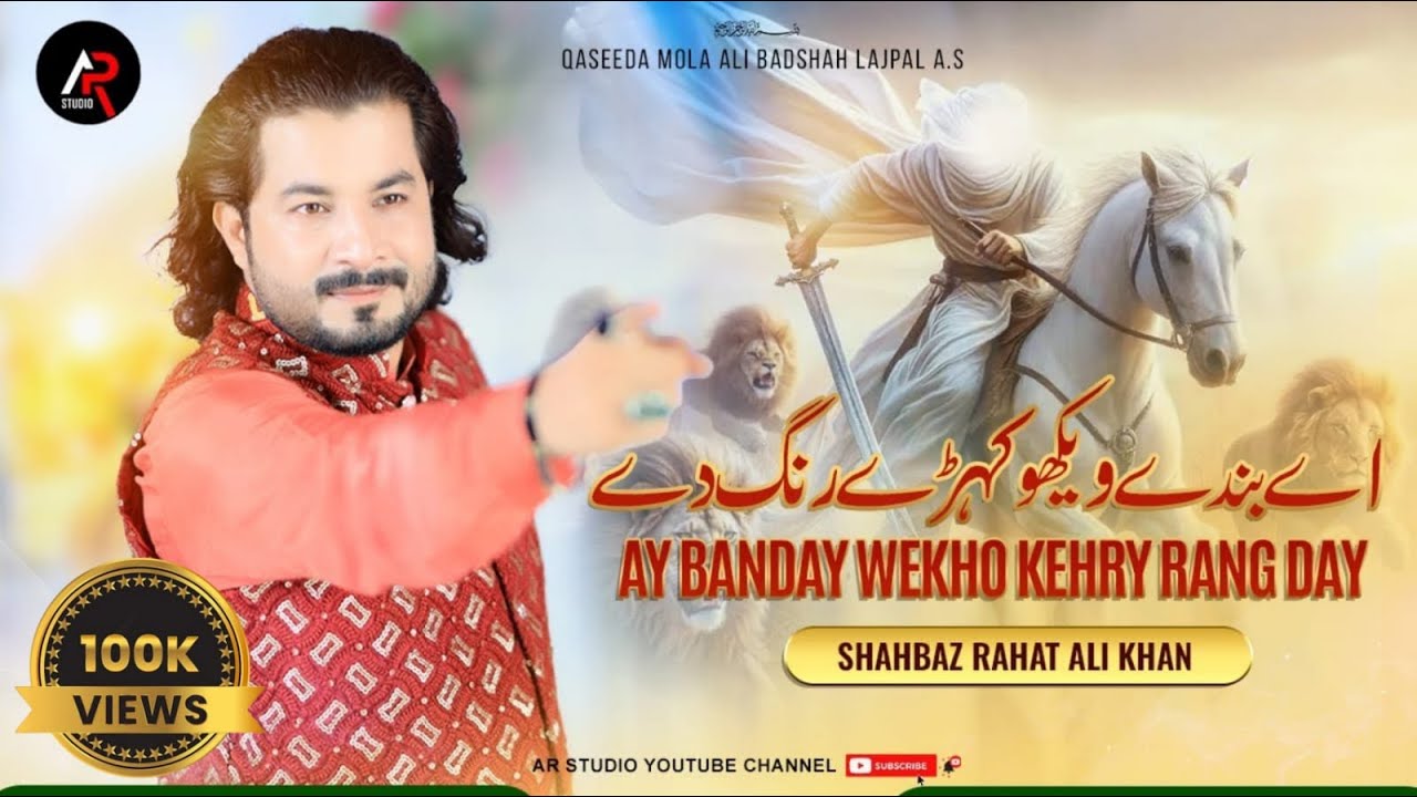 Ay Banday Wekho Kehry Rang Day || Shahbaz Rahat Ali Khan | 2024-25 | New Qasida Mola Ali As