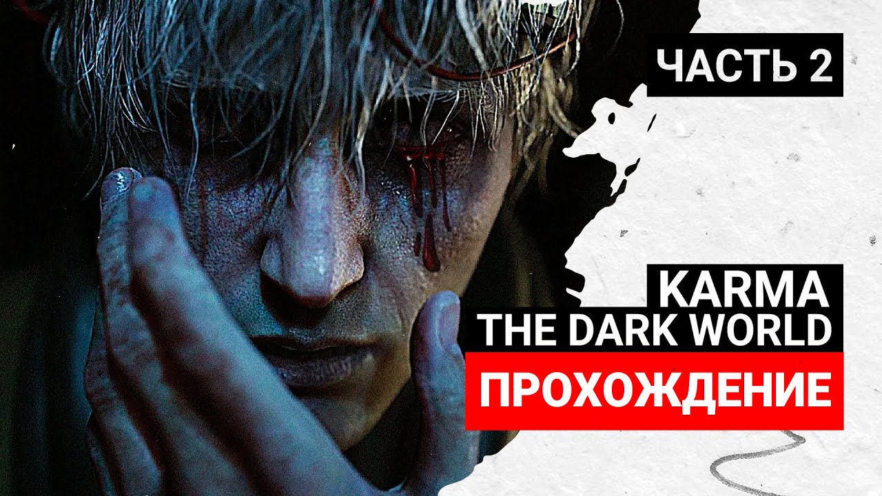 KARMA: THE DARK WORLD ➤ Часть 2 ➤ Прохождение на русском
