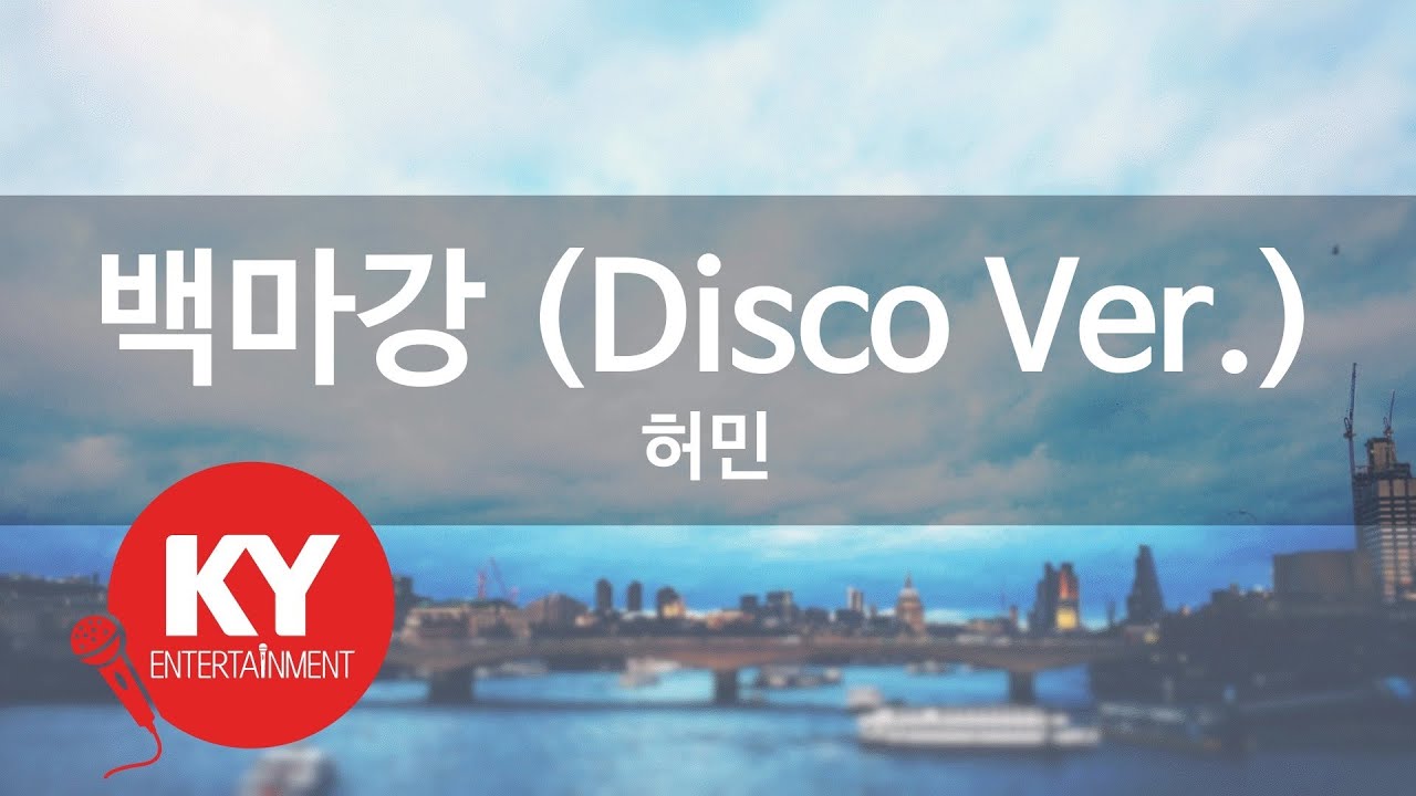 백마강 (Disco Ver.) - 허민 (KY.80073) [KY 금영노래방] / KY Karaoke