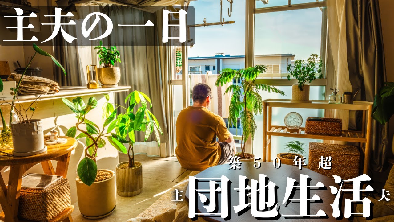 『団地生活』主夫の一日。