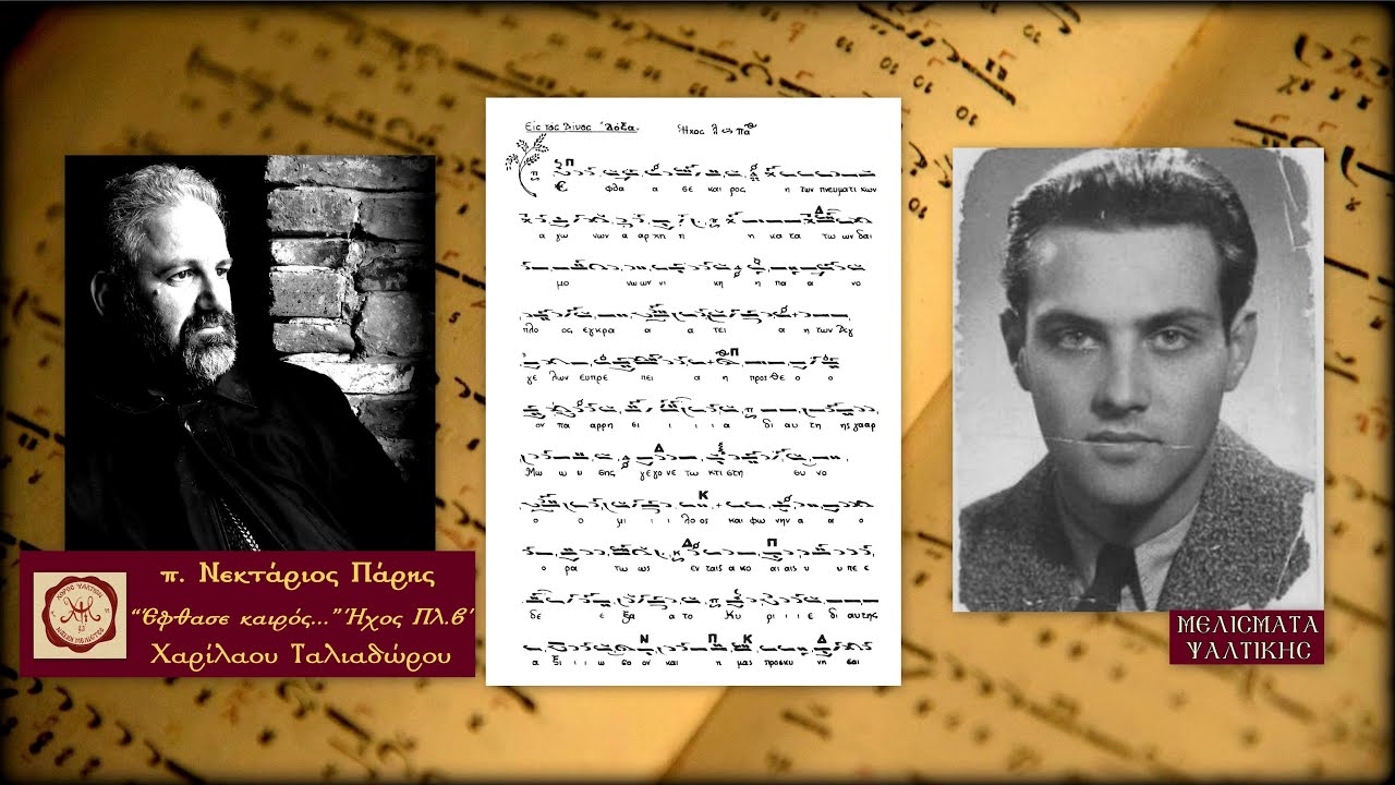 Έφθασε καιρός, Χαρίλαου Ταλιαδώρου, Ήχος Πλ.β΄ - π. Νεκτάριος Πάρης (21.02.1980)| Μελίσματα Ψαλτικής
